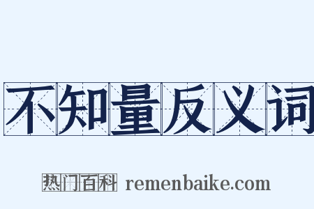 不知量反义词是什么意思的图片